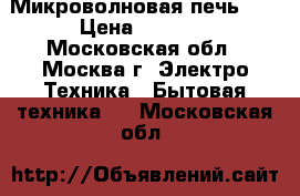 Микроволновая печь LG › Цена ­ 5 000 - Московская обл., Москва г. Электро-Техника » Бытовая техника   . Московская обл.